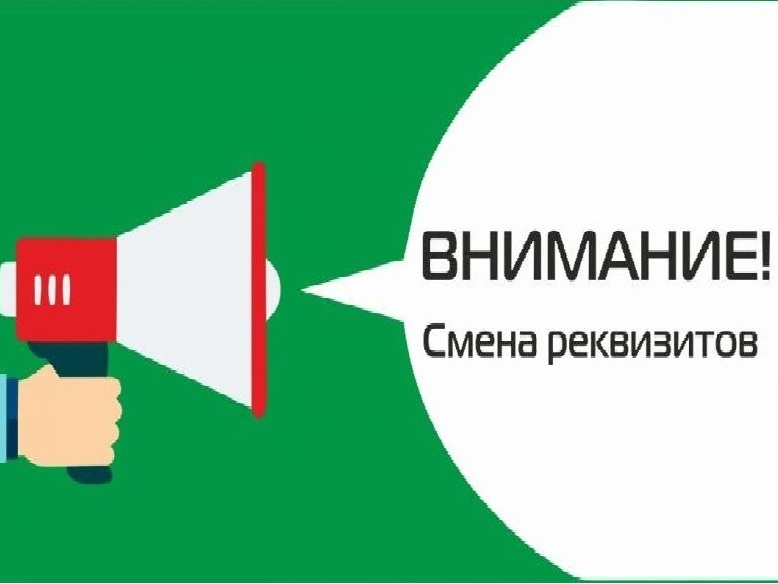 Уважаемые клиенты и партнеры! Уведомляем вас об изменении банковских реквизитов